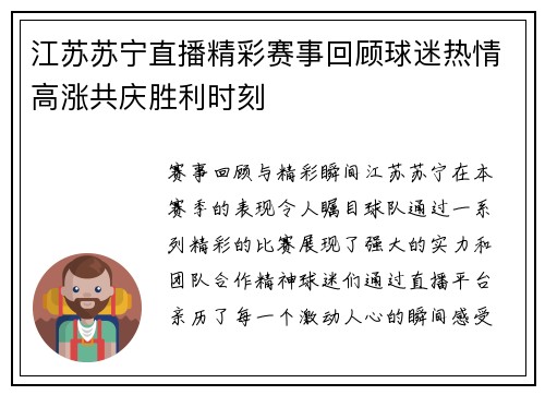 江苏苏宁直播精彩赛事回顾球迷热情高涨共庆胜利时刻