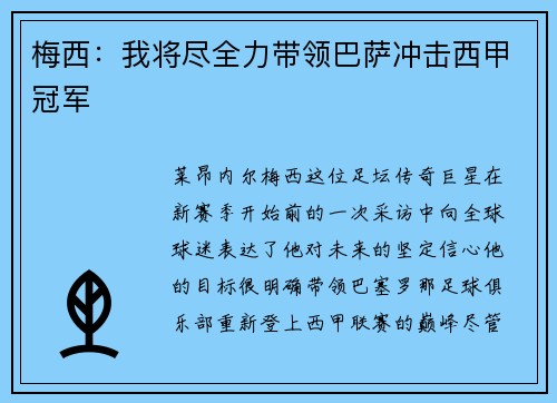 梅西：我将尽全力带领巴萨冲击西甲冠军