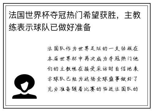 法国世界杯夺冠热门希望获胜，主教练表示球队已做好准备