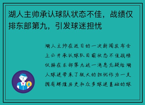 湖人主帅承认球队状态不佳，战绩仅排东部第九，引发球迷担忧