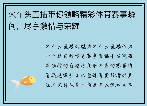 火车头直播带你领略精彩体育赛事瞬间，尽享激情与荣耀