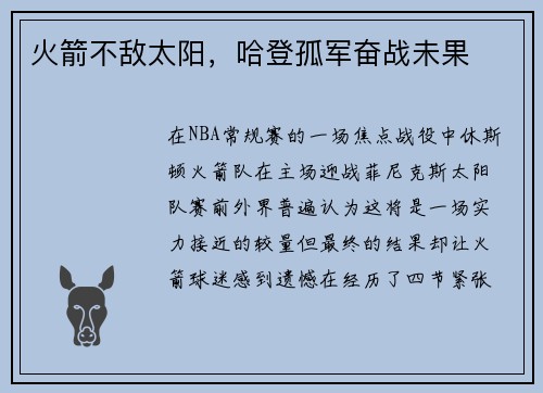 火箭不敌太阳，哈登孤军奋战未果