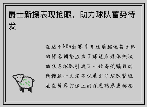 爵士新援表现抢眼，助力球队蓄势待发