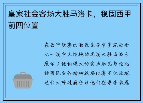 皇家社会客场大胜马洛卡，稳固西甲前四位置