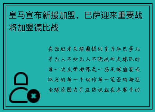 皇马宣布新援加盟，巴萨迎来重要战将加盟德比战