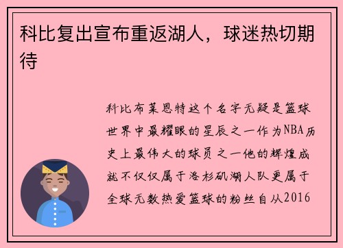 科比复出宣布重返湖人，球迷热切期待
