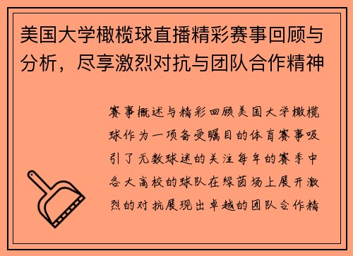 美国大学橄榄球直播精彩赛事回顾与分析，尽享激烈对抗与团队合作精神