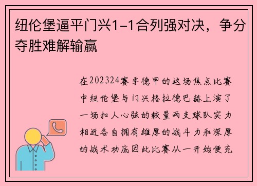 纽伦堡逼平门兴1-1合列强对决，争分夺胜难解输赢