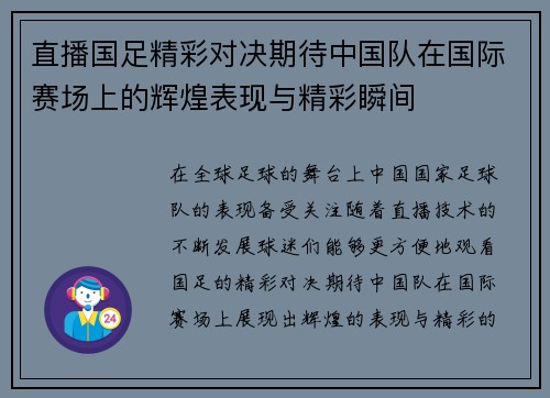 直播国足精彩对决期待中国队在国际赛场上的辉煌表现与精彩瞬间