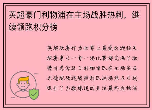 英超豪门利物浦在主场战胜热刺，继续领跑积分榜