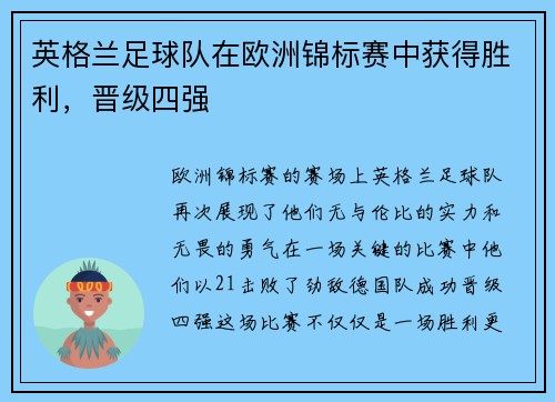 英格兰足球队在欧洲锦标赛中获得胜利，晋级四强