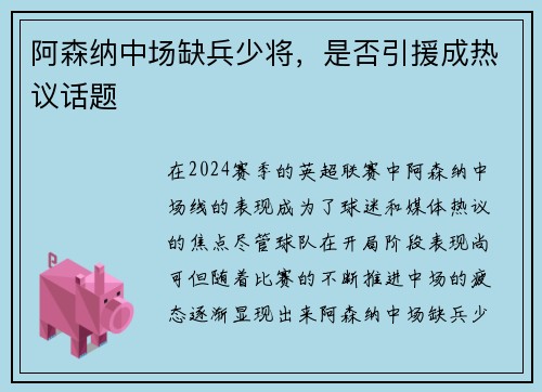 阿森纳中场缺兵少将，是否引援成热议话题