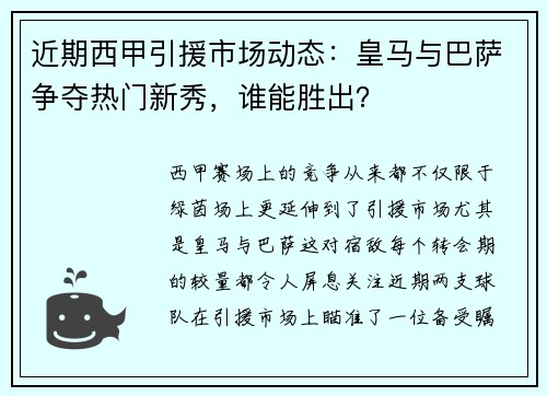 近期西甲引援市场动态：皇马与巴萨争夺热门新秀，谁能胜出？