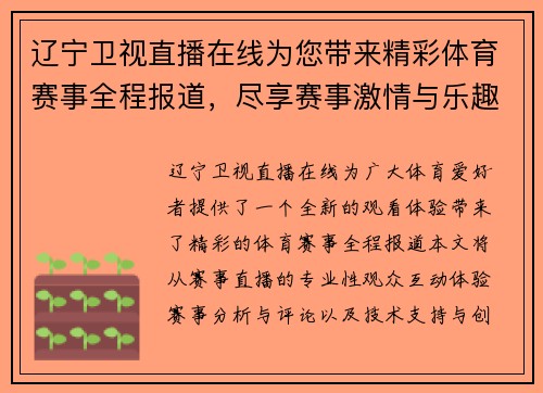 辽宁卫视直播在线为您带来精彩体育赛事全程报道，尽享赛事激情与乐趣