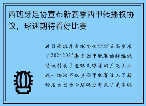 西班牙足协宣布新赛季西甲转播权协议，球迷期待看好比赛