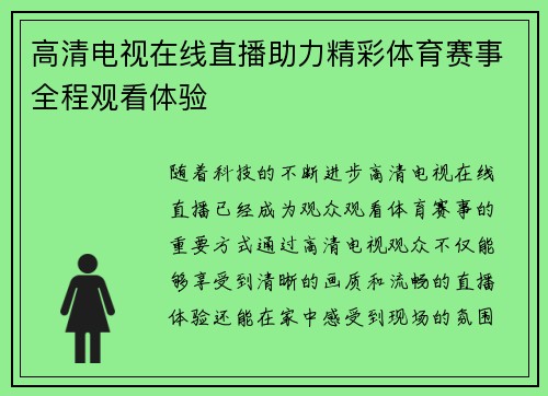 高清电视在线直播助力精彩体育赛事全程观看体验