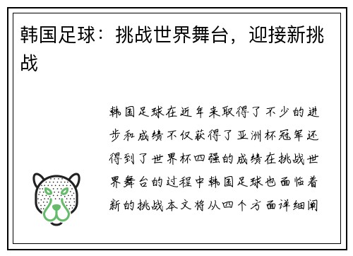 韩国足球：挑战世界舞台，迎接新挑战