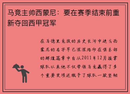 马竞主帅西蒙尼：要在赛季结束前重新夺回西甲冠军