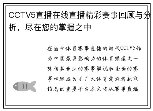 CCTV5直播在线直播精彩赛事回顾与分析，尽在您的掌握之中