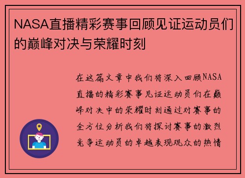 NASA直播精彩赛事回顾见证运动员们的巅峰对决与荣耀时刻