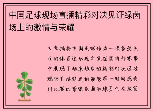 中国足球现场直播精彩对决见证绿茵场上的激情与荣耀