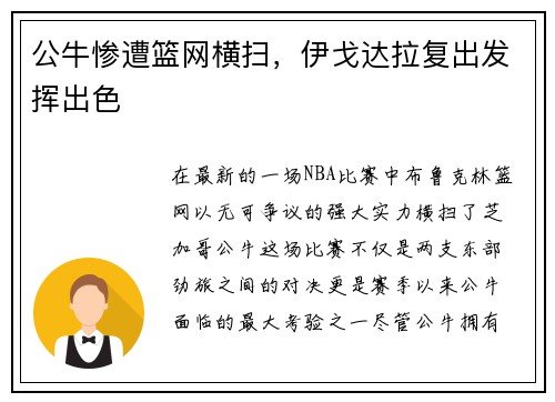 公牛惨遭篮网横扫，伊戈达拉复出发挥出色