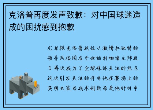 克洛普再度发声致歉：对中国球迷造成的困扰感到抱歉
