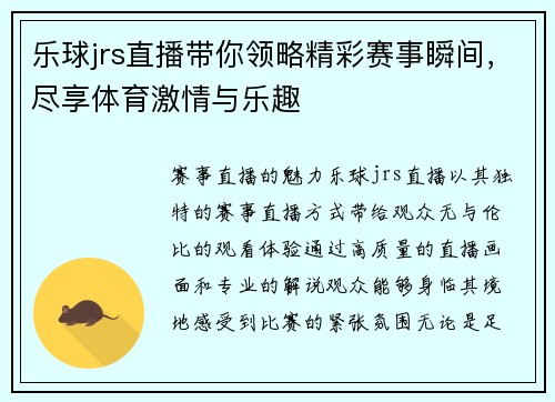乐球jrs直播带你领略精彩赛事瞬间，尽享体育激情与乐趣