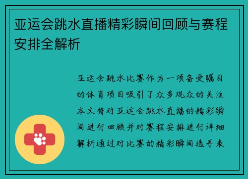 亚运会跳水直播精彩瞬间回顾与赛程安排全解析