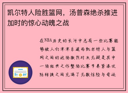 凯尔特人险胜篮网，汤普森绝杀推进加时的惊心动魄之战