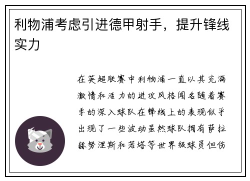 利物浦考虑引进德甲射手，提升锋线实力
