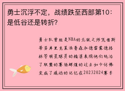 勇士沉浮不定，战绩跌至西部第10：是低谷还是转折？