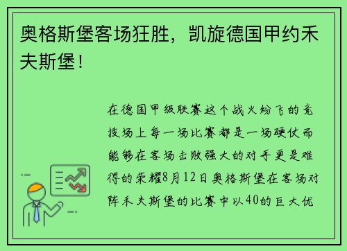 奥格斯堡客场狂胜，凯旋德国甲约禾夫斯堡！
