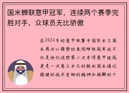 国米蝉联意甲冠军，连续两个赛季完胜对手，众球员无比骄傲