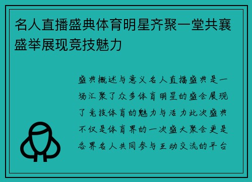 名人直播盛典体育明星齐聚一堂共襄盛举展现竞技魅力