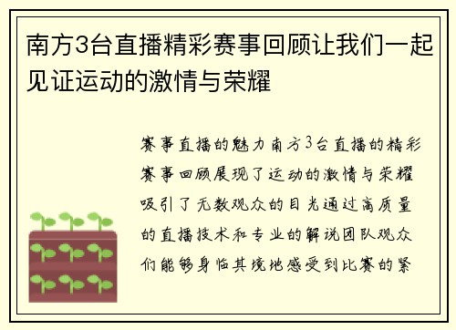 南方3台直播精彩赛事回顾让我们一起见证运动的激情与荣耀