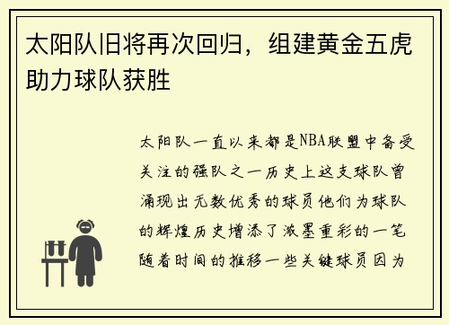 太阳队旧将再次回归，组建黄金五虎助力球队获胜