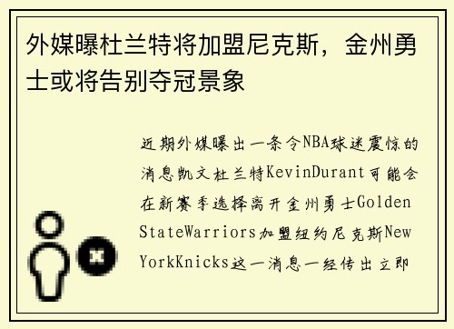 外媒曝杜兰特将加盟尼克斯，金州勇士或将告别夺冠景象