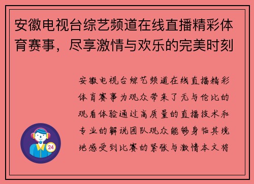 安徽电视台综艺频道在线直播精彩体育赛事，尽享激情与欢乐的完美时刻