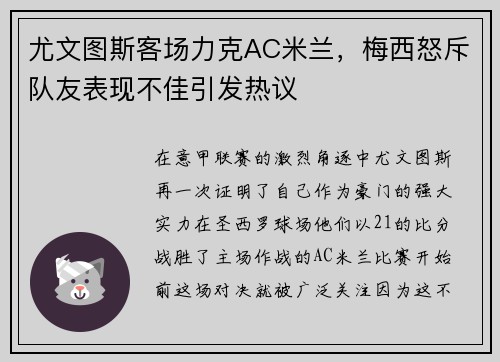 尤文图斯客场力克AC米兰，梅西怒斥队友表现不佳引发热议