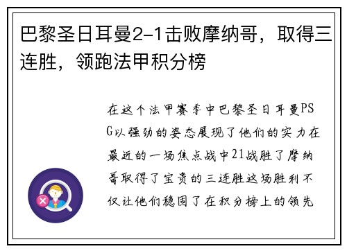 巴黎圣日耳曼2-1击败摩纳哥，取得三连胜，领跑法甲积分榜
