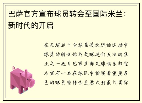 巴萨官方宣布球员转会至国际米兰：新时代的开启