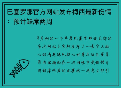 巴塞罗那官方网站发布梅西最新伤情：预计缺席两周