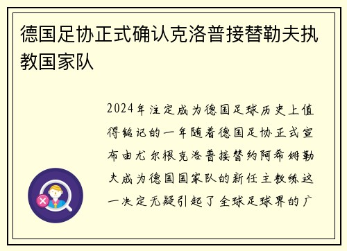 德国足协正式确认克洛普接替勒夫执教国家队