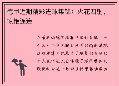 德甲近期精彩进球集锦：火花四射，惊艳连连