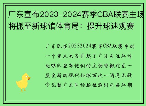 广东宣布2023-2024赛季CBA联赛主场将搬至新球馆体育局：提升球迷观赛体验