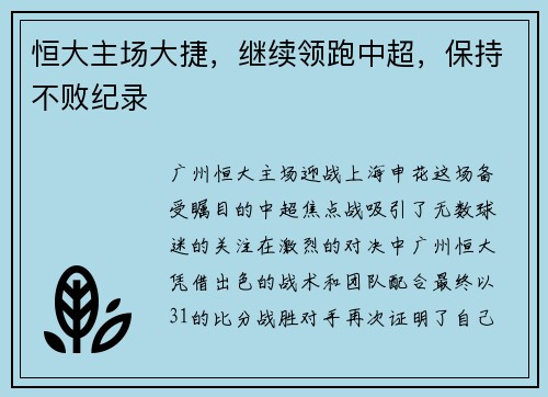 恒大主场大捷，继续领跑中超，保持不败纪录