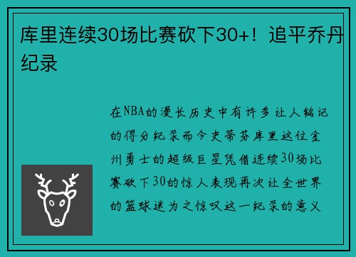 库里连续30场比赛砍下30+！追平乔丹纪录
