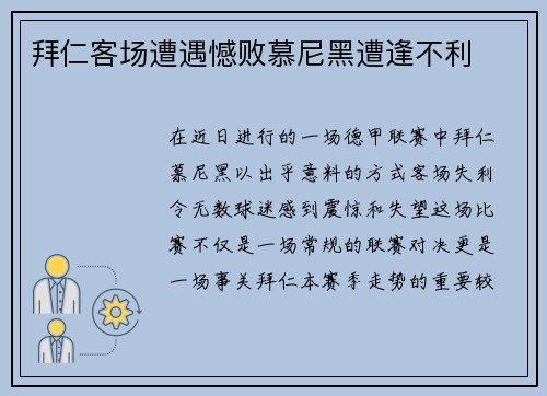 拜仁客场遭遇憾败慕尼黑遭逢不利