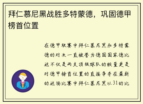 拜仁慕尼黑战胜多特蒙德，巩固德甲榜首位置